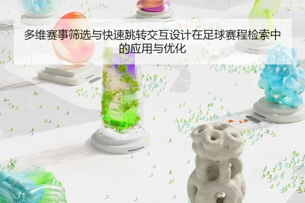 多维赛事筛选与快速跳转交互设计在足球赛程检索中的应用与优化
