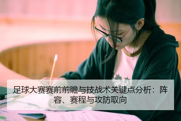 足球大赛赛前前瞻与技战术关键点分析：阵容、赛程与攻防取向