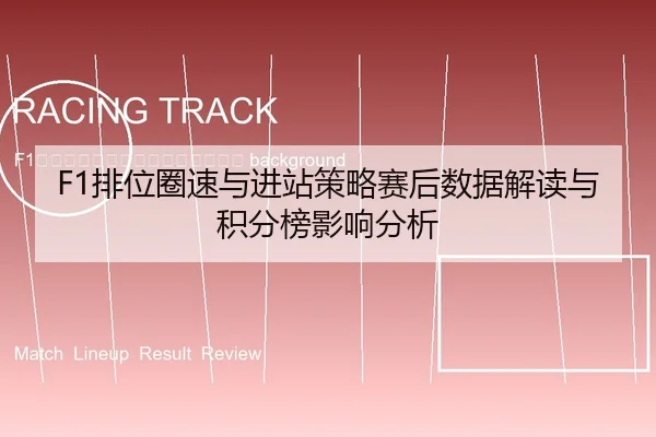 pai-wei-quan-su-yu-jin-zhan-ce-lve-sai-hou-shu-ju-jie-du-yu-ji-fen-bang-ying-xiang-fen-xi-2-855.jpg