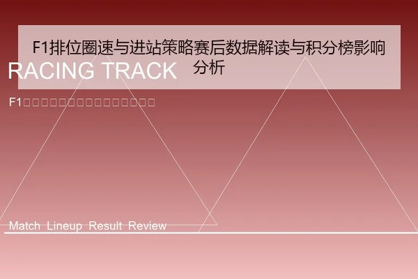 F1排位圈速与进站策略赛后数据解读与积分榜影响分析
