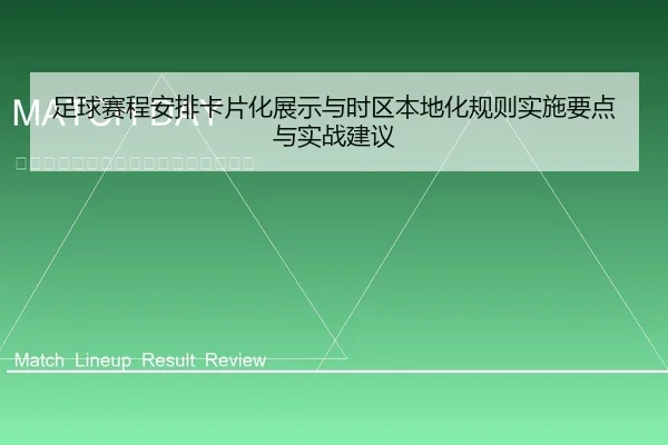 足球赛程安排卡片化展示与时区本地化规则实施要点与实战建议