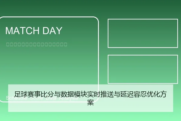 足球赛事比分与数据模块实时推送与延迟容忍优化方案